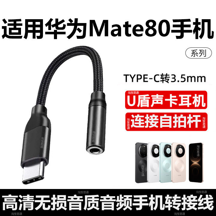 适用华为Mate80 Mate80Pro耳机转接头手机连接自拍杆转换器U盾网银声卡TYPE-C转3.5mm音响数字解码专用转接线