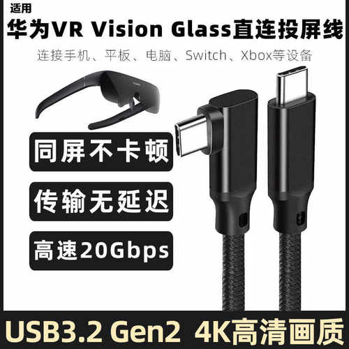 华为VRGlass智能眼镜投屏数据线
