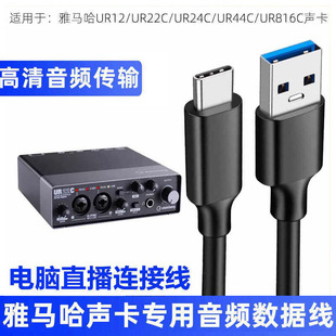 适用雅马哈UR24C UR22C UR12声卡USB3.0电脑直播连接线TYPE-C音频数据线福克斯特艾肯声卡电脑加长2米转接线