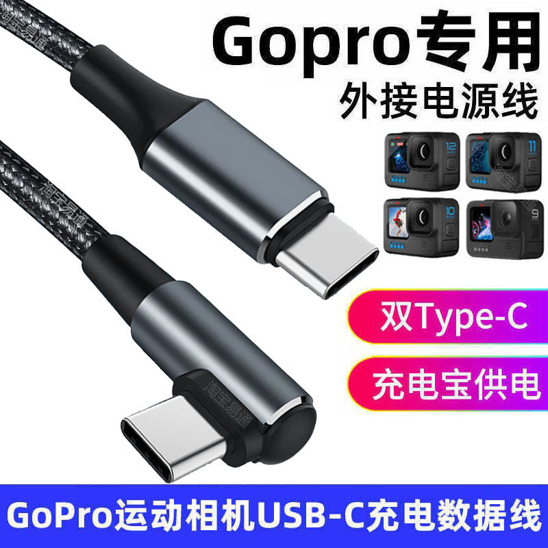 适用GoPro 13 12 11 10 9 8 7运动相机数据线连接充电宝边充边录双TYPE-C电源线USB3.0电脑联机线直播数据线