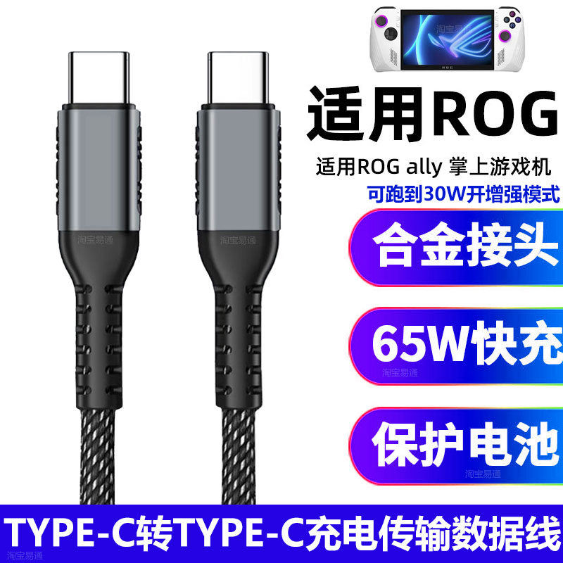 ROGXally掌上游戏机快充充电线