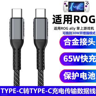 适用ROG X ally掌上游戏机充电线65W PD快充线双TYPE-C数据线ally X掌机二代一代30W增强运行模式加长2米专用