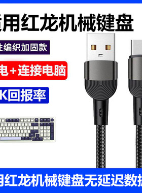 适用红龙KS104 KS99机械键盘连电脑USB数据线M61 TL84 KS82 KS82USB键盘无线变有线传输线type-c充电线加长