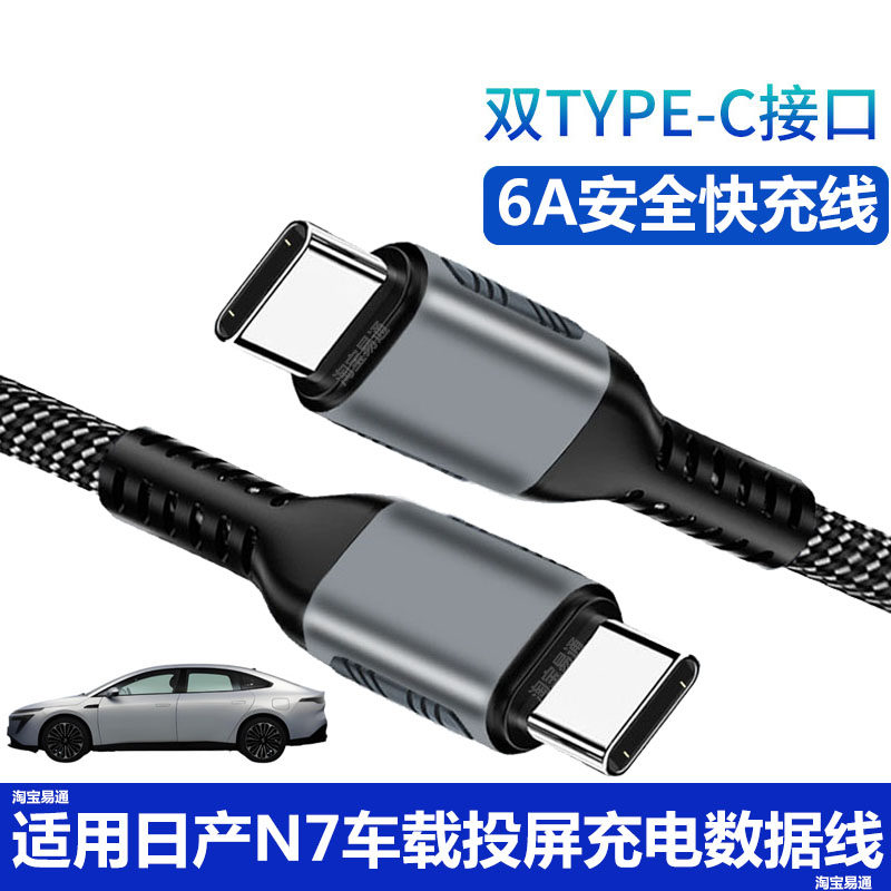 适用日产N7车载充电线type-c快充线双C接口汽车手机连接线安卓华为苹果15/16/17数据线Carplay投屏汽车转接线