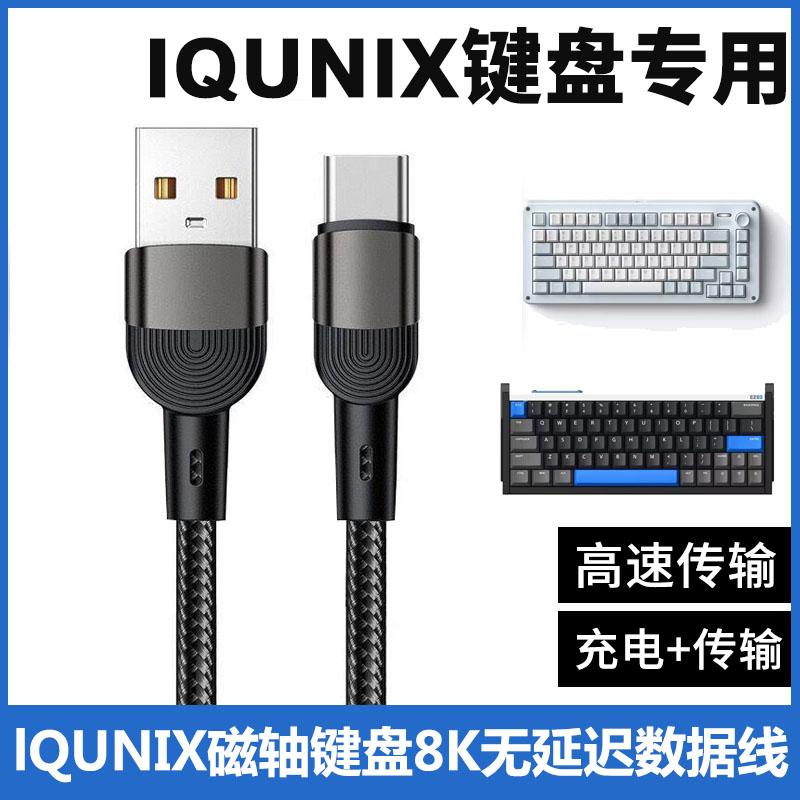 IQUNIX磁轴键盘连电脑USB数据线