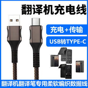适用科大讯飞/准儿/阿尔法/itour翻译机出国旅游翻译笔专用充电线器USB转TYPE-C数据线多国通用加长电源线
