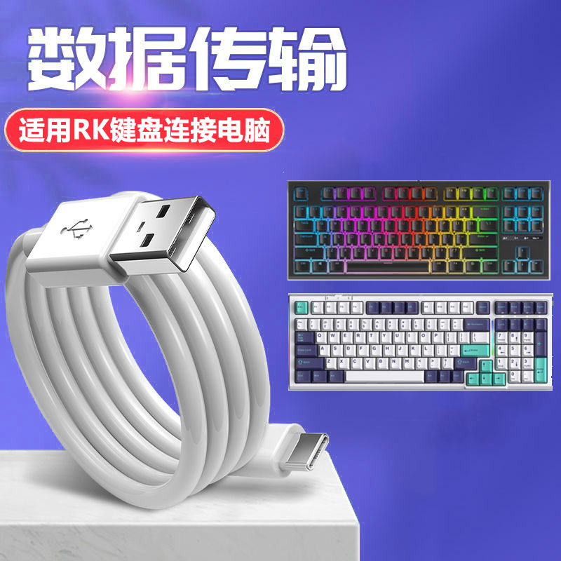 RK键盘连电脑USB传输充电数据线