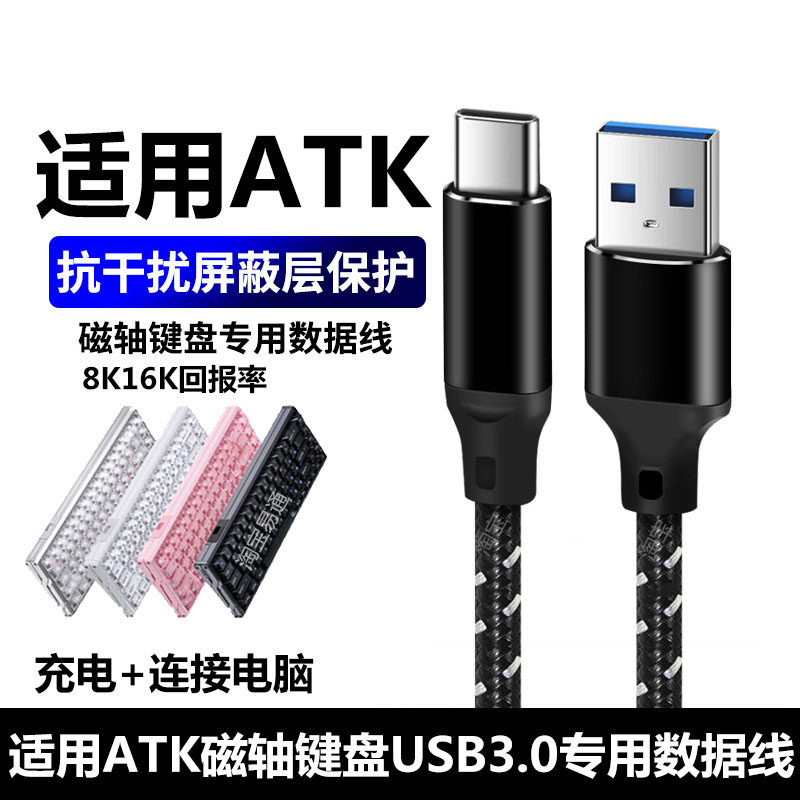 适用ATK RS6+磁轴键盘数据线8K回报率RS6 air RS6Ultra+ ATK68V3 Z87机械键盘电脑USB3.0连接线TYPE-C充电线
