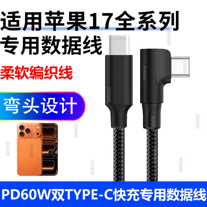 适用苹果17弯头充电线iphone17promax手机双头typec数据线USB转USB-C快充线PD45W 60W C to C口carplay连接线