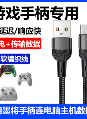 适用墨将手柄数据线USB连电脑彩虹2/烈风/凌云C6迅龙充电线连游戏主机SWITCH PS传输线加长TYPE-C电源线