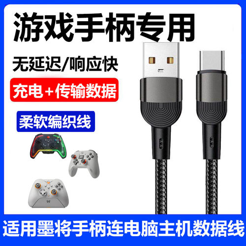 墨将手柄数据线USB连电脑传输线