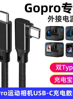 适用GoPro 12 11 10 9 8 7 6 5运动相机数据线连接充电宝边充边录双TYPE-C电源线USB3.0电脑联机线直播数据线