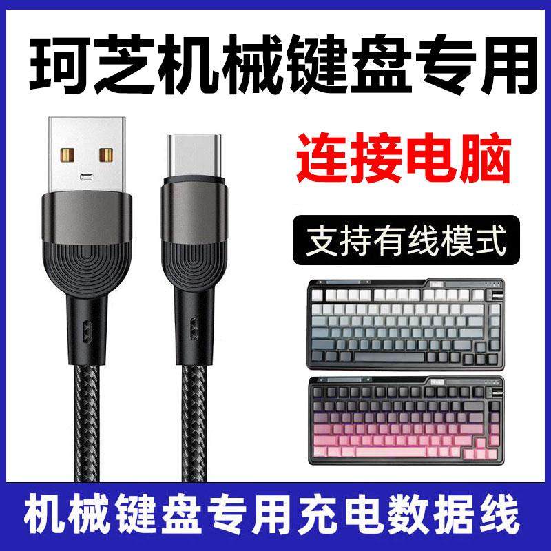 珂芝机械键盘连接电脑USB数据线