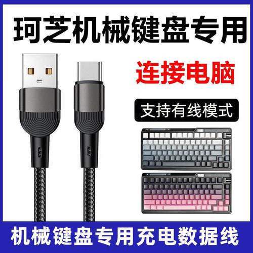 珂芝机械键盘连接电脑USB数据线