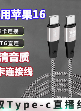 3米/5米加长直播音频线适用苹果17pro 16promax手机连接OTG声卡艾肯so8内录音转接线音响骑士T2双Typec数据线