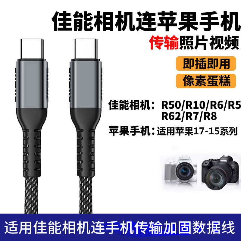 适用佳能R50 R62 R10 R7 R8相机连接苹果17/16手机照片视频传输像素蛋糕数据线双TYPE-C电脑USB3.0联机拍摄线
