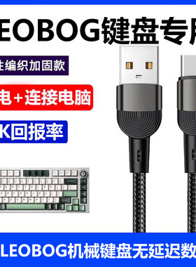适用LEOBOG AMG65机械键盘连接电脑USB数据线Hi86 Hi75 Hi98pro客制化机械键盘8K传输线电源线TYPE-C充电线