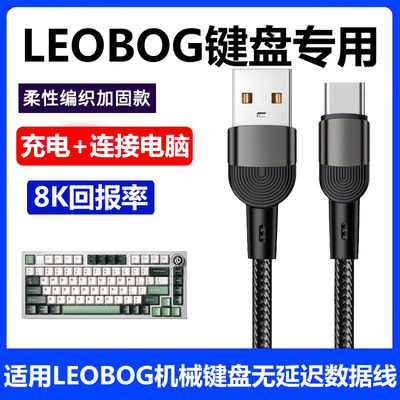 LEOBOGAMG65机械键盘充电数据线
