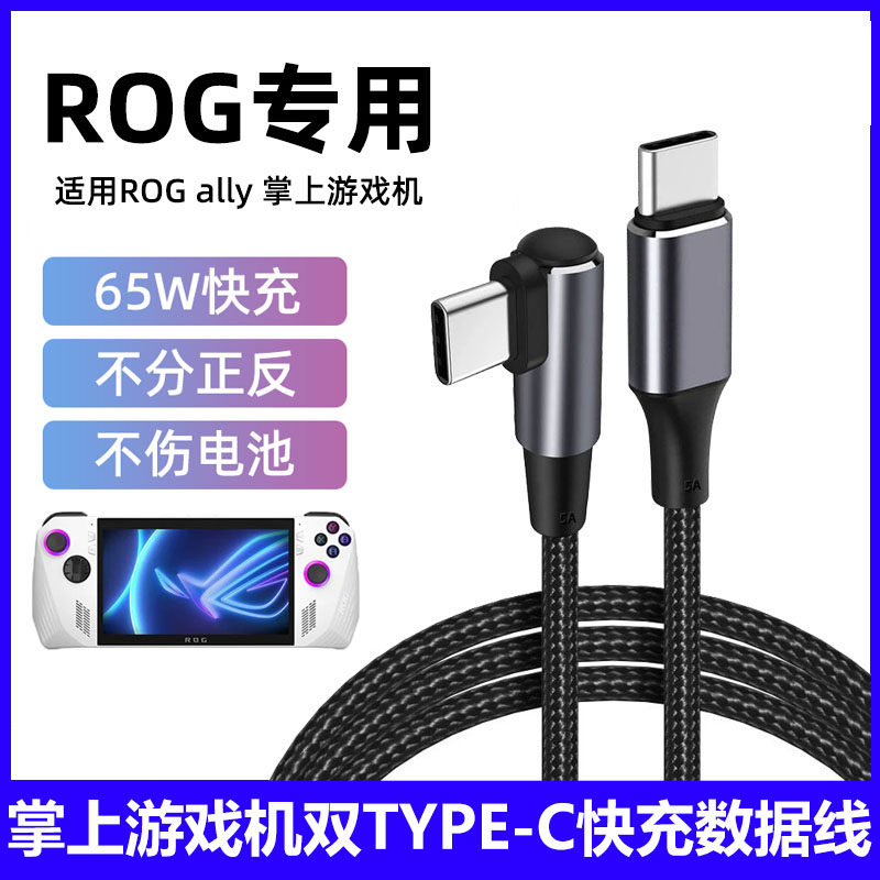 ROGally掌上游戏机65W充电线