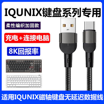 IQUNIXEZ60EZ63磁轴键盘数据线