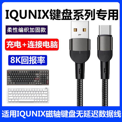 IQUNIXEZ60EZ63磁轴键盘数据线