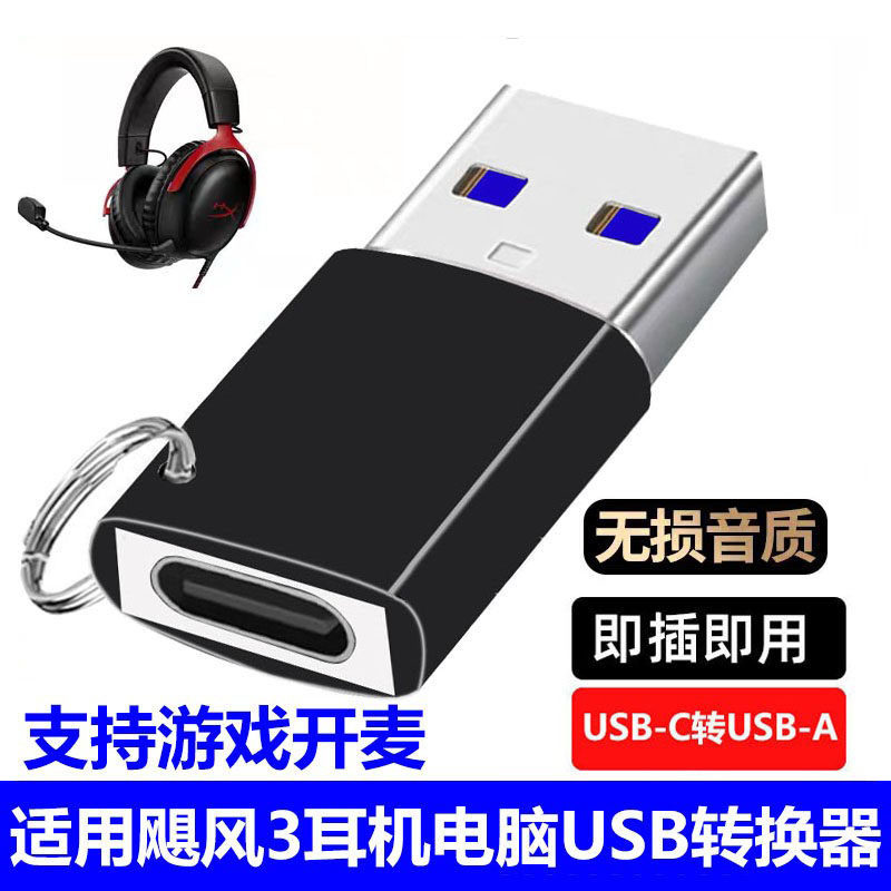 适用极度未知飓风3耳机USB接收器连接电脑转接头Typec转USB高速转换器头戴式笔记本转接头听歌通话游戏转换头