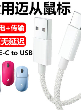 适用迈从AX5V2 M7Pro A7Pro G3 g7pro A5v2 A5ultra无线鼠标充电线type c数据线电脑USB连接线加长8K传输线