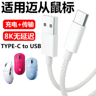 适用迈从AX5V2 M7Pro A7Pro G3 g7pro A5v2 A5ultra无线鼠标充电线type c数据线电脑USB连接线加长8K传输线