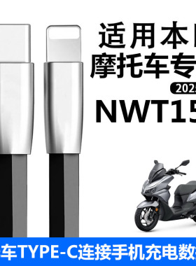适用五羊本田NWT150摩托车连苹果手机充电线本田NPF125摩托车华为双TYPE-C数据线扁线改装配件电源线快充线