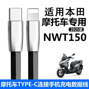 适用五羊本田NWT150摩托车连苹果手机充电线本田NPF125摩托车华为双TYPE-C数据线扁线改装配件电源线快充线