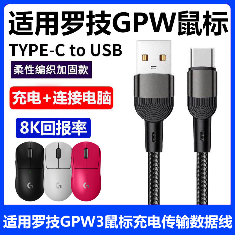 罗技GPW3无线鼠标充电传输数据线