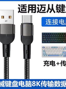 适用迈从机械键盘数据线K99V2 G87 ACE68 60PRO机械键盘连USB电脑传输线X75加长2米TYPE-C传输充电线8K回报率