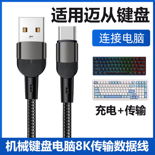 迈从机械键盘连接USB电脑数据线