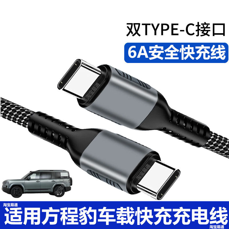 方程豹钛7豹8车载充电线快充线