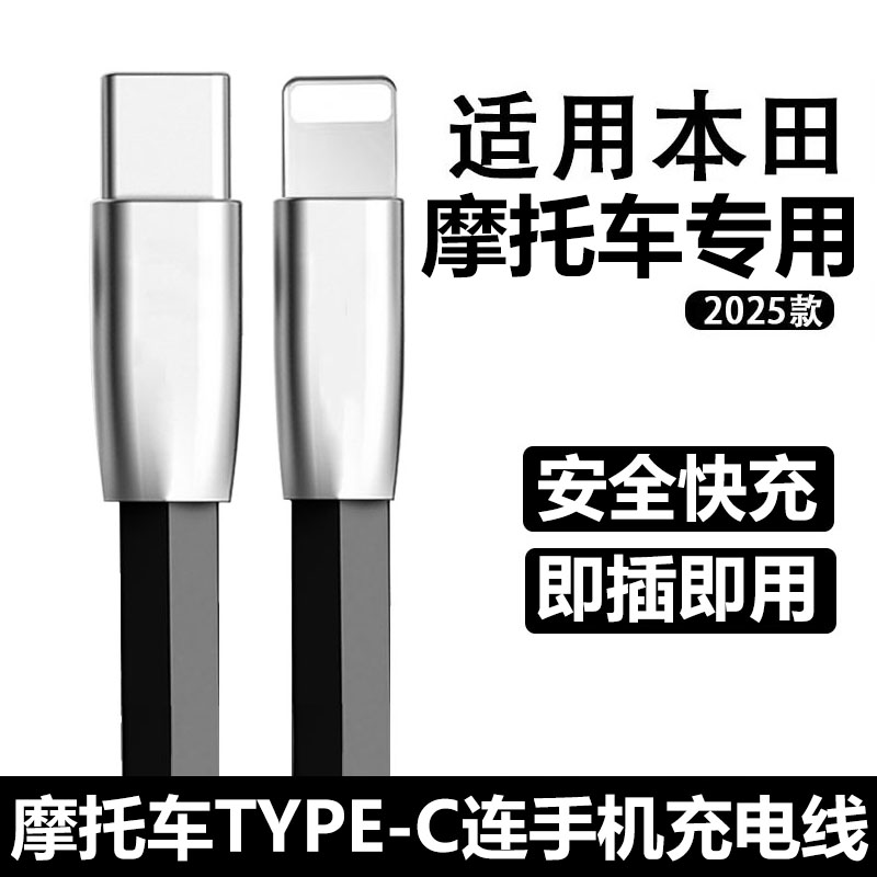 适用2025款本田摩托车手机充电线