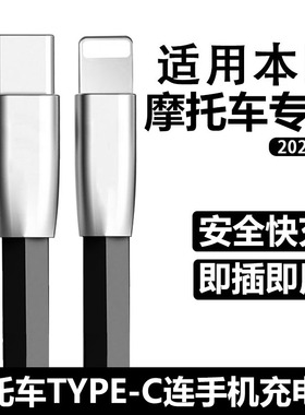 适用2025款五羊本田PCX160摩托车佛沙350连苹果手机充电线华为双头Typec数据线iPhone17快充线改装配件电源线