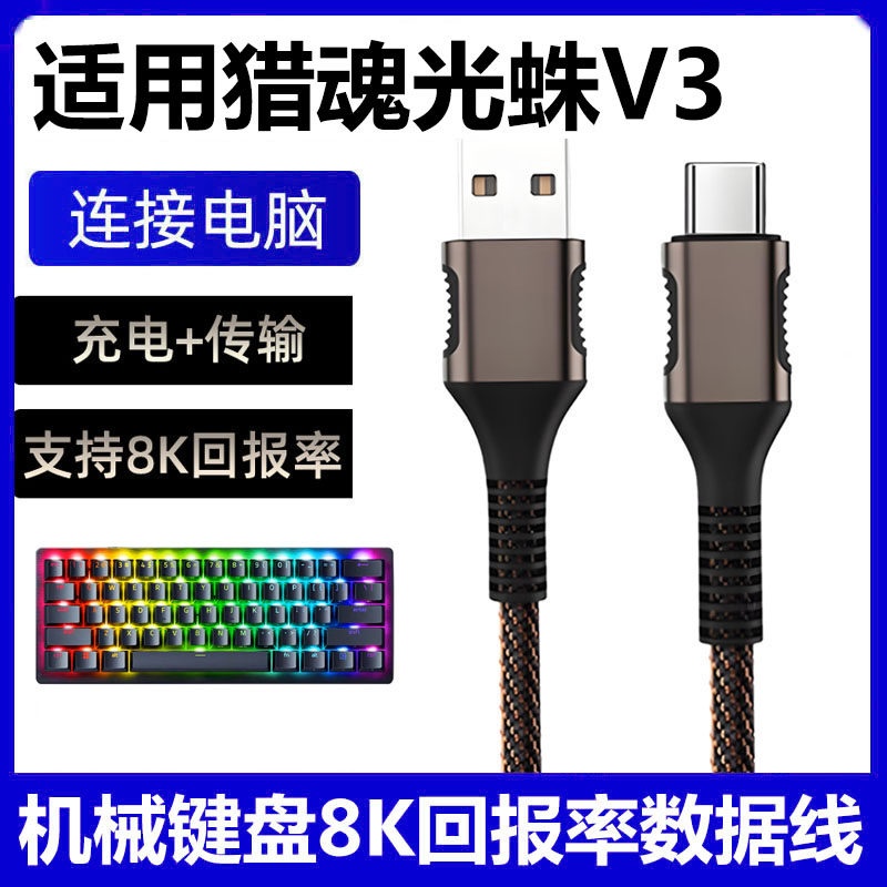 猎魂光蛛V3机械键盘连电脑数据线