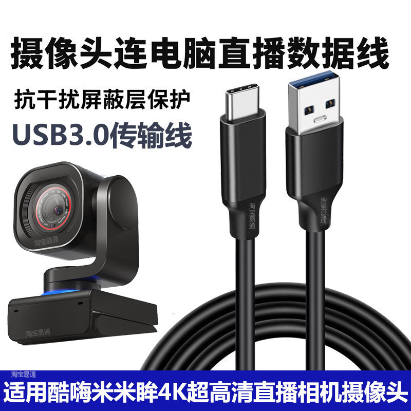 酷嗨米米眸2S直播相机传输数据线