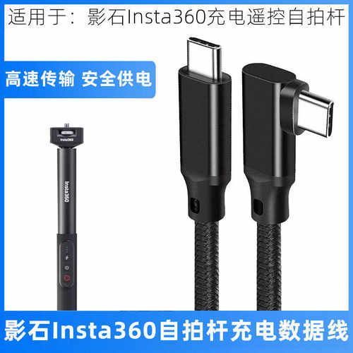 影石Insta360遥控自拍杆数据线