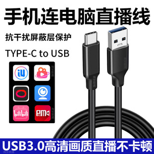 适用华为小米VIVO苹果17手机连电脑直播数据线USB3.0直播伴侣ivcam直播姬爱思投屏4K高清传输线TYPE C连接线