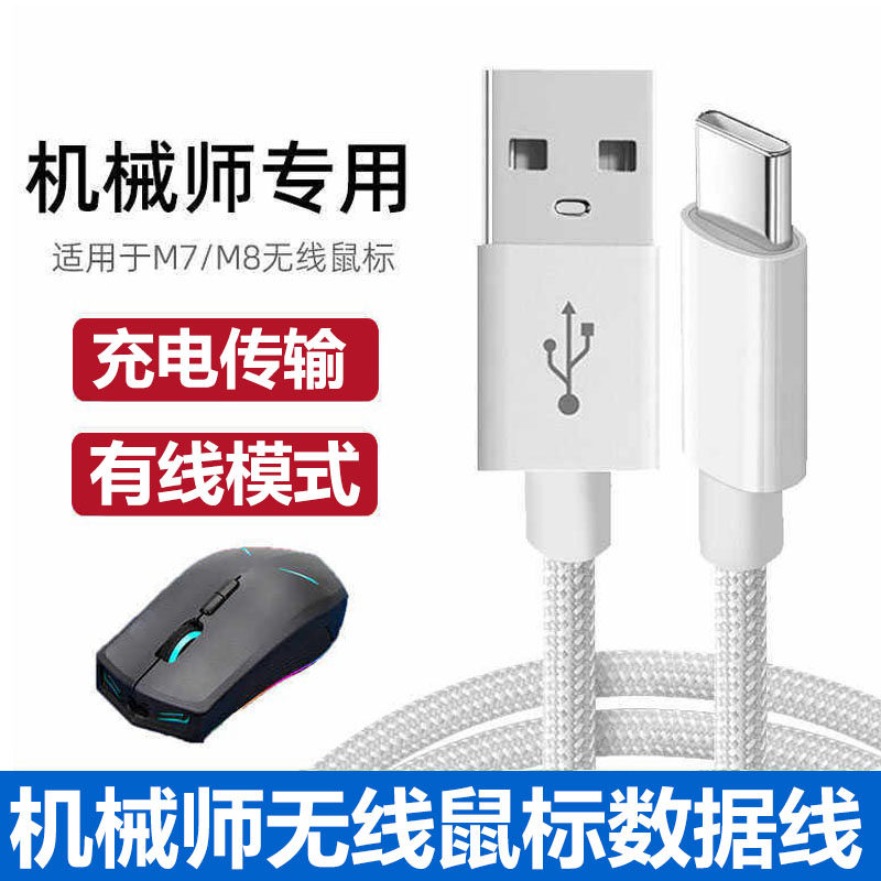 适用机械师M7 M8无线蓝牙鼠标TYPE-C接口充电线电脑USB数据线电竞游戏鼠标连接线专用线电源线加长2米转接线