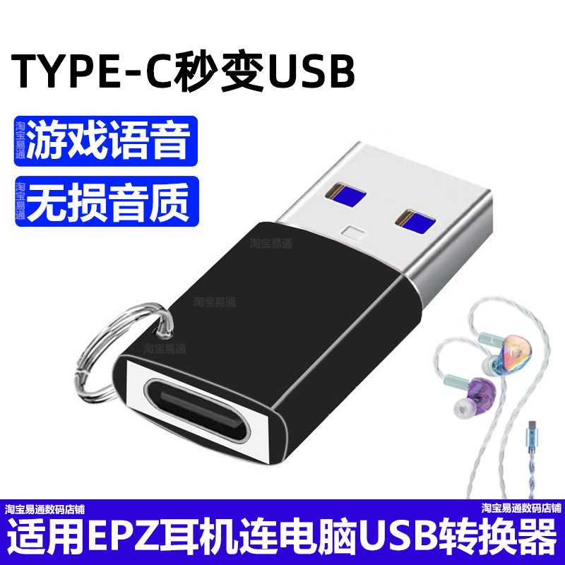适用EPZG30耳机连电脑USB转接头