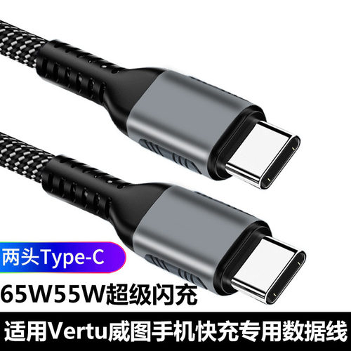 Vertu纬图Mate手机65W超快充电线