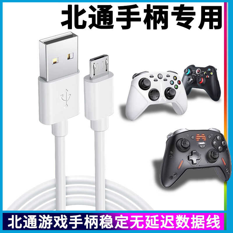 适用北通游戏手柄数据线宙斯2阿修罗2pro 3s鲲鹏USB电脑传输数据连接线游戏手柄Typec安卓接口充电线电源线