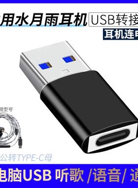适用水月雨竹2DSP耳机连接电脑转接头TYPE-C转USB转换器夸克2Quark2 FreeDSP CDSP耳麦连电脑高清音质转换器