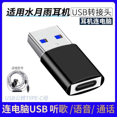 水月雨竹2DSP耳机连接电脑转接头
