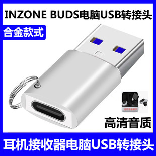 适用于SONY索尼真无线耳机INZONE BUDS无线接收器TYPE-C转USB转换器连电脑转接头INZONEBUDS转接线高清转接头