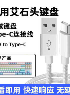 适用艾石头NA87 FE87 FE104 ND75 ZN84 ZN87 Li75机械键盘type-c充电线有线连电脑USB数据线电源线电竞传输线