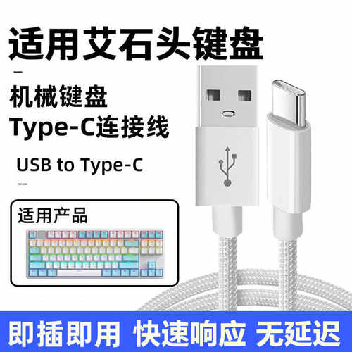 艾石头机械键盘连电脑USB数据线