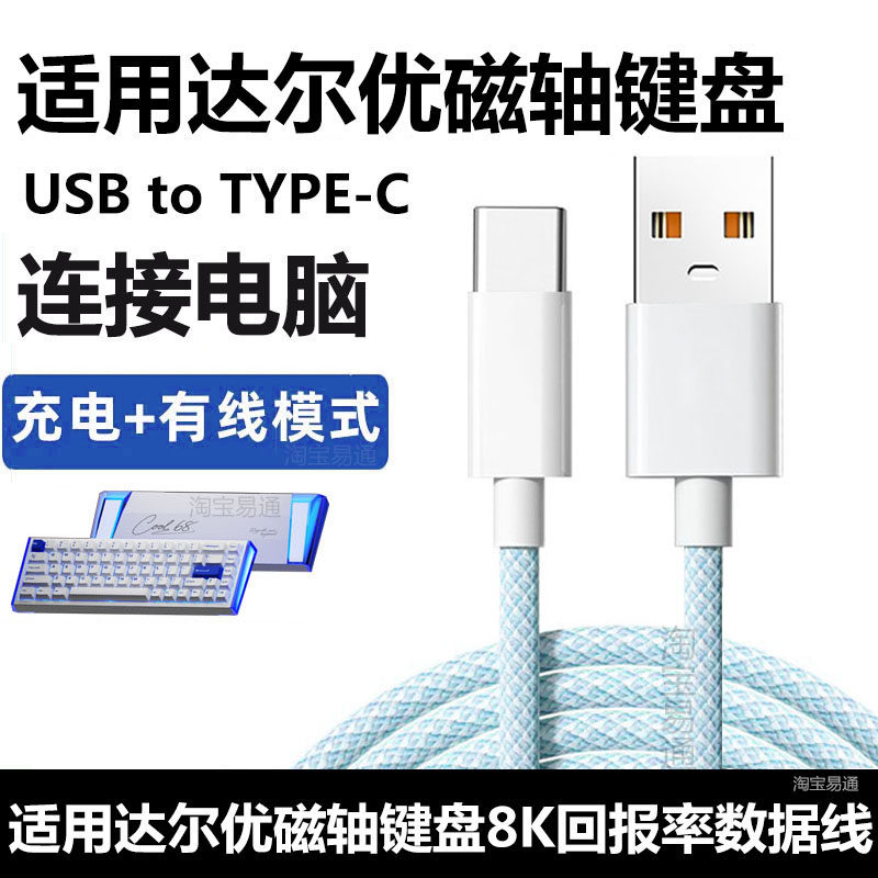 达尔优COOL68磁轴键盘电脑数据线图片